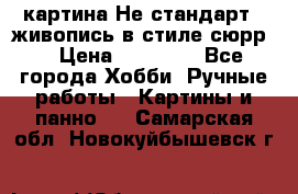 картина-Не стандарт...живопись в стиле сюрр) › Цена ­ 35 000 - Все города Хобби. Ручные работы » Картины и панно   . Самарская обл.,Новокуйбышевск г.